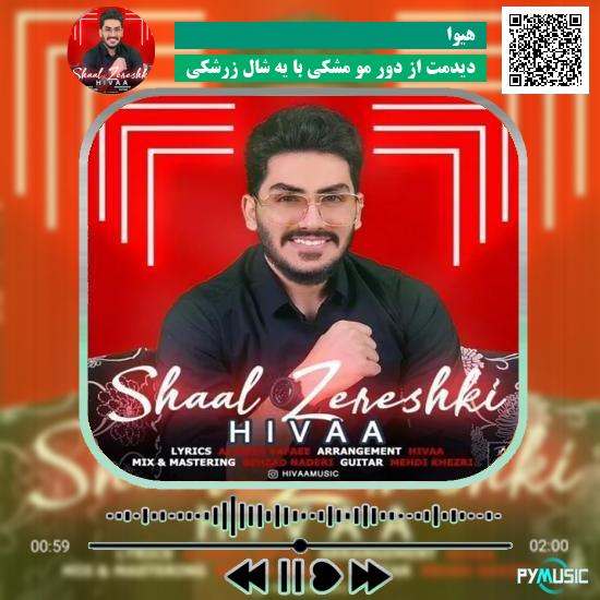 دانلود آهنگ دیدمت از دور مو مشکی با یه شال زرشکی هیوا 1 دانلود آهنگ دیدمت از دور مو مشکی با یه شال زرشکی هیوا